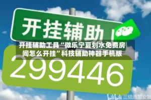 开挂辅助工具“微乐宁夏划水免费房间怎么开挂”科技辅助神器手机版