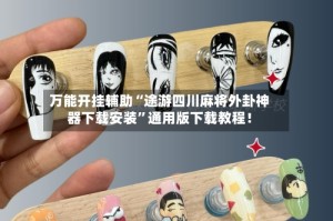 万能开挂辅助“途游四川麻将外卦神器下载安装”通用版下载教程！