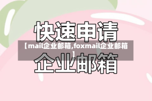 【mail企业邮箱,foxmail企业邮箱】
