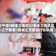 辽宁增5例本土确诊27例本土无症状/辽宁新增1例本土无症状行动轨迹