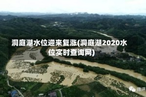 洞庭湖水位迎来复涨(洞庭湖2020水位实时查询网)