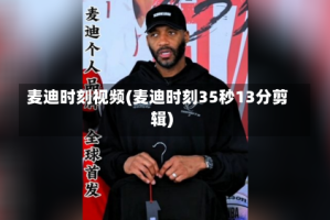 麦迪时刻视频(麦迪时刻35秒13分剪辑)