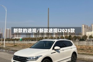 新款的途观/新款途观l2025款