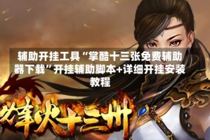 辅助开挂工具“掌酷十三张免费辅助器下载”开挂辅助脚本+详细开挂安装教程