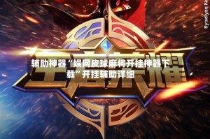 辅助神器“娱网皮球麻将开挂神器下载”开挂辅助详细