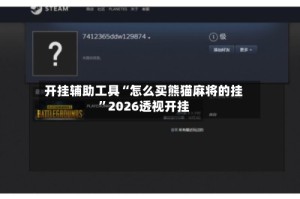 开挂辅助工具“怎么买熊猫麻将的挂”2026透视开挂