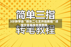 3分钟学会“微乐二七王开挂教程”详细分享装挂步骤教程