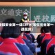 暑假安全第一课CETV(暑假安全第一课视频)