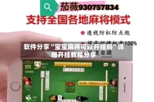 软件分享“宝宝麻将可以开挂吗”详细开挂教程分享