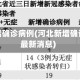 河北新增确诊病例(河北新增确诊病例最新消息)