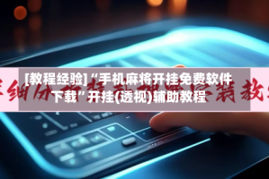 [教程经验]“手机麻将开挂免费软件下载”开挂(透视)辅助教程