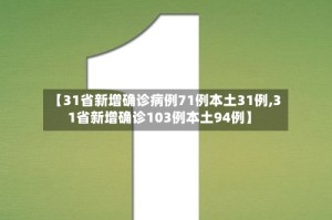 【31省新增确诊病例71例本土31例,31省新增确诊103例本土94例】