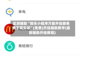 实测辅助“微乐小程序万能开挂器免费下载安装”(免费)开挂辅助教学(最新辅助开挂教程)