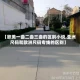 【欧美一曲二曲三曲的区别小说,亚洲尺码和欧洲尺码专线的区别】