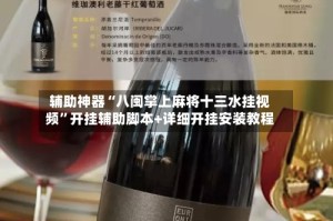 辅助神器“八闽掌上麻将十三水挂视频”开挂辅助脚本+详细开挂安装教程