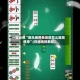 一键必胜“微乐麻将亲友房怎么提高胜率”(详细透视教程)