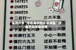 实测分享“手机麻将机必赢神器”详细开挂安装教程
