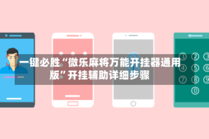 一键必胜“微乐麻将万能开挂器通用版”开挂辅助详细步骤