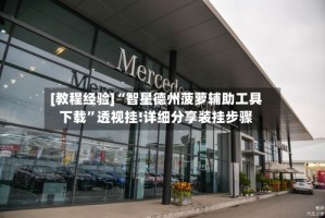 [教程经验]“智星德州菠萝辅助工具下载”透视挂!详细分享装挂步骤