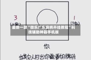 最新一款“微乐广东麻将开挂教程”科技辅助神器手机版