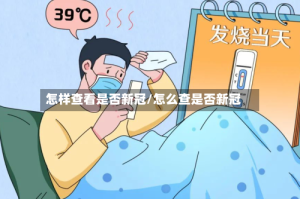 怎样查看是否新冠/怎么查是否新冠