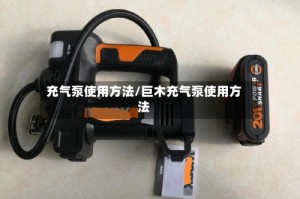 充气泵使用方法/巨木充气泵使用方法