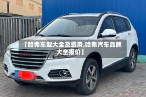 【哈弗车型大全及费用,哈弗汽车品牌大全报价】
