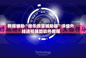 教程辅助“微乐掼蛋辅助器”详细外挂透视辅助软件教程