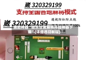 辅助神器“微乐甘肃麻将开挂神器下载”(详细透视教程)