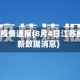 4日江苏疫情速报(8月4日江苏疫情最新数据消息)