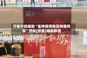 万能开挂辅助“雀神麻将助赢神器购买”开挂(透视)辅助教程