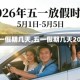 【五一假期几天,五一假期几天2026】