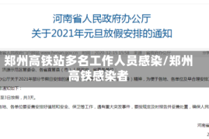 郑州高铁站多名工作人员感染/郑州高铁感染者
