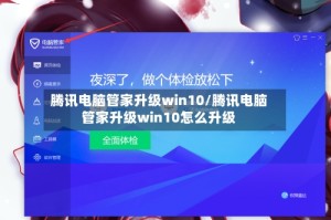 腾讯电脑管家升级win10/腾讯电脑管家升级win10怎么升级
