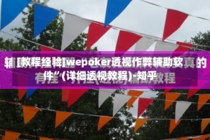 [教程经验]wepoker透视作弊辅助软件”(详细透视教程)-知乎