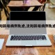 【沈阳新增病例轨迹,沈阳新增病例轨迹公布】