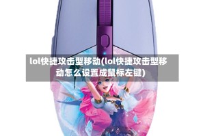 lol快捷攻击型移动(lol快捷攻击型移动怎么设置成鼠标左键)