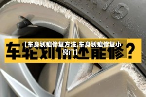 【车身划痕修复方法,车身划痕修复小窍门】