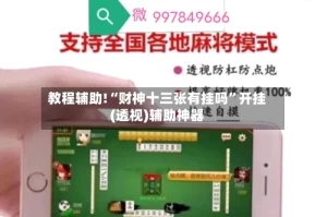 教程辅助!“财神十三张有挂吗”开挂(透视)辅助神器