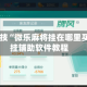 必备科技“微乐麻将挂在哪里买”开挂辅助软件教程