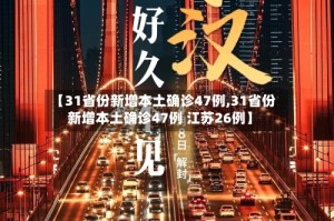 【31省份新增本土确诊47例,31省份新增本土确诊47例 江苏26例】