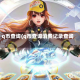 q币查询(q币查询消费记录查询)