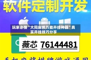 玩家必搜“大同麻将万能开挂神器”真实开挂技巧分享