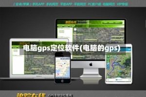 电脑gps定位软件(电脑的gps)