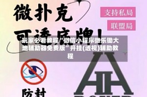 玩家必看教程“微信小程序微乐锄大地辅助器免费版”开挂(透视)辅助教程