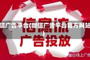 微信广告平台(微信广告平台官方网站)