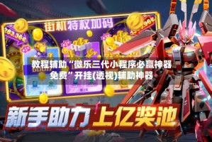 教程辅助“微乐三代小程序必赢神器免费”开挂(透视)辅助神器