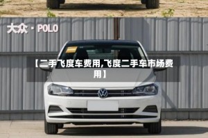 【二手飞度车费用,飞度二手车市场费用】