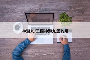 神游丸/三国神游丸怎么用