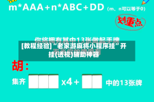 [教程经验]“老家游麻将小程序挂”开挂(透视)辅助神器
